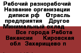 Рабочий-разнорабочий › Название организации ­ диписи.рф › Отрасль предприятия ­ Другое › Минимальный оклад ­ 18 000 - Все города Работа » Вакансии   . Кировская обл.,Захарищево п.